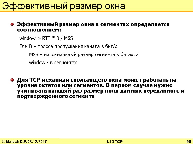 © Masich G.F. 08.12.2017 L13 TCP 60 Эффективный размер окна Эффективный размер окна в